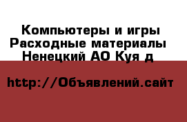 Компьютеры и игры Расходные материалы. Ненецкий АО,Куя д.